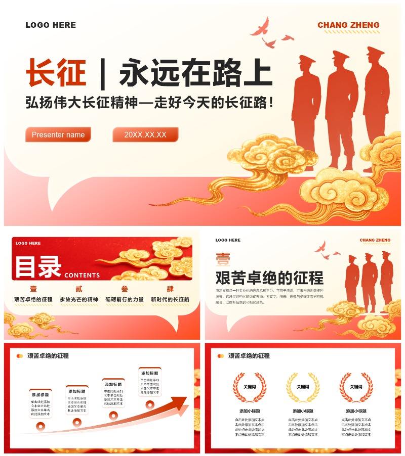 红色简约风红军长征精神长征纪念日主题党课PPT模板