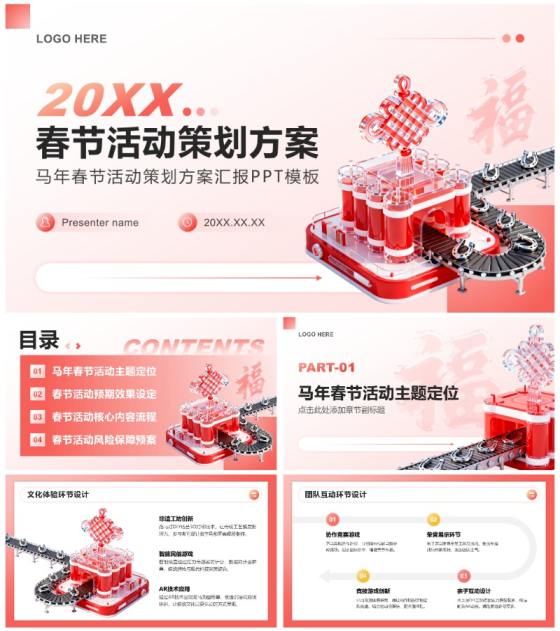 红色3D风马年春节企业活动策划方案PPT模板