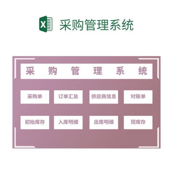 采购管理系统excel模板