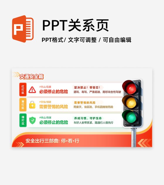 红黄简约渐变创意交通安全宣传红绿灯科普PPT单页