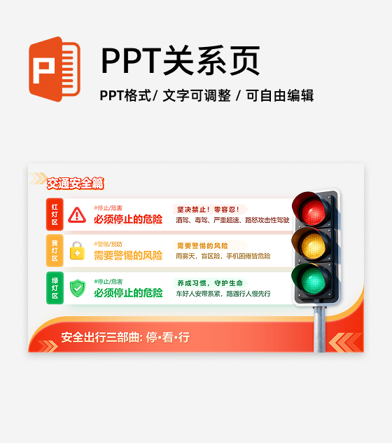 红黄简约渐变创意交通安全宣传红绿灯科普PPT单页