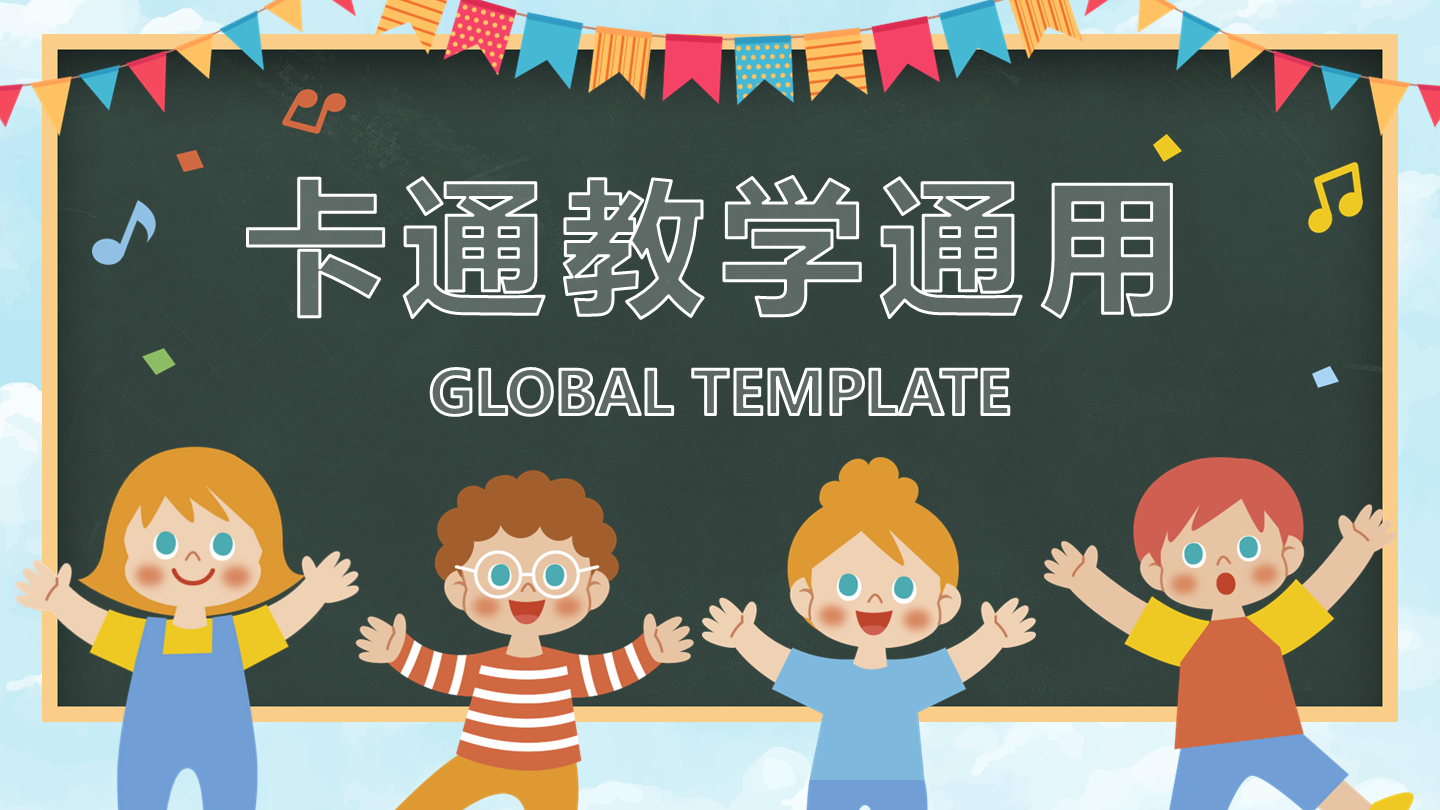 黑板-彩色卡通教学通用封面PPT模板
