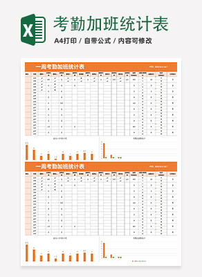 考勤加班统计表execlexcel模板