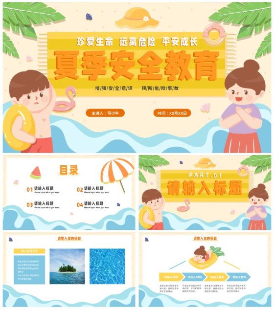 卡通手绘儿童夏季安全教育PPT模板