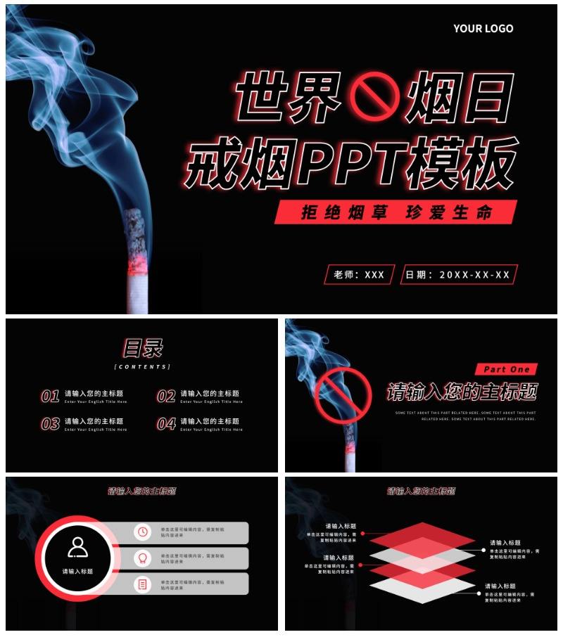 世界无烟日主题宣传PPT模板
