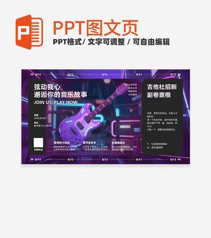 紫色渐变赛博朋克风吉他社招新PPT单页
