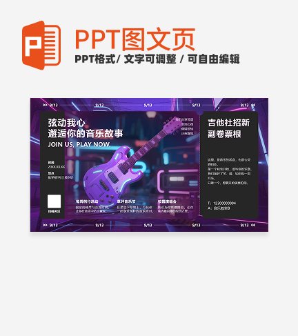 紫色渐变赛博朋克风吉他社招新PPT单页