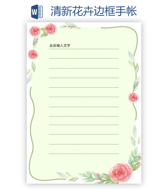 清新花卉边框手帐word模板