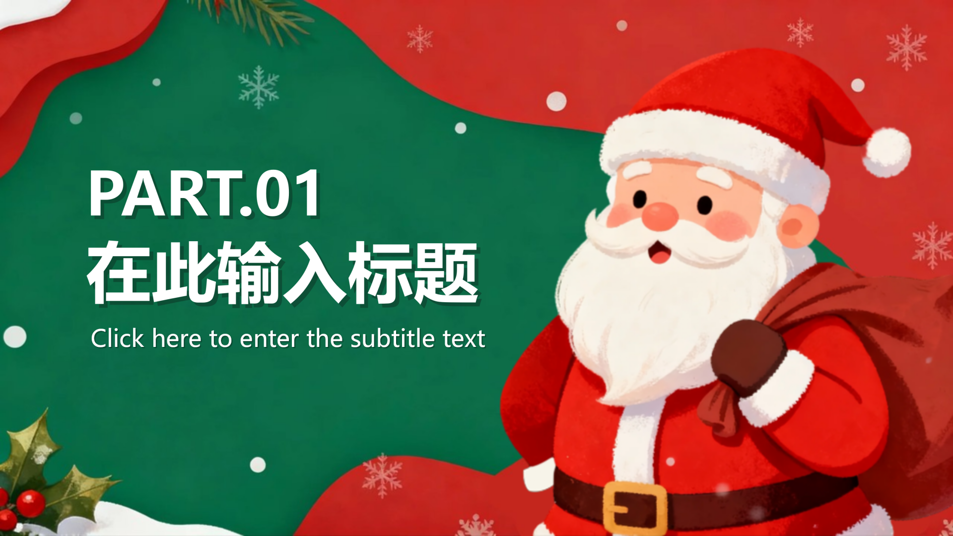 章节页-红绿色可爱卡通风圣诞节活动策划PPT单页