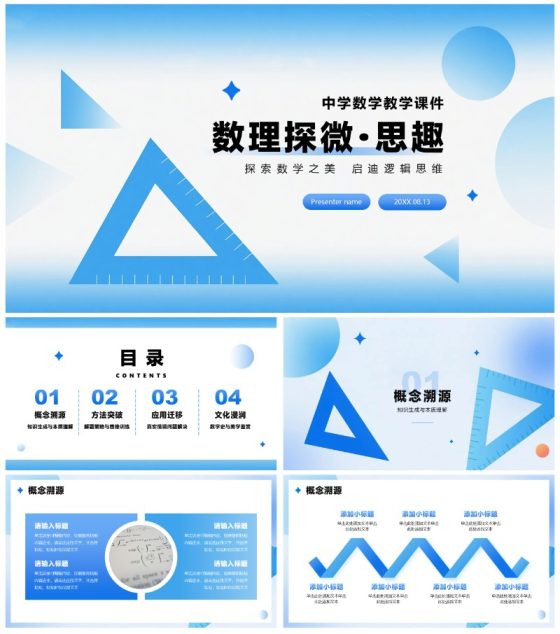蓝色简约渐变风中学数学通用课件PPT模板