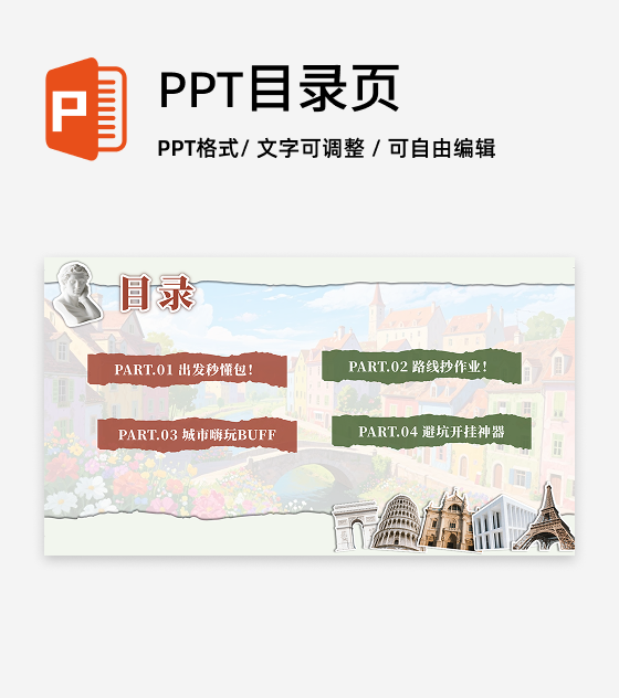 目录页-复古剪贴插画欧洲旅游宣传PPT单页