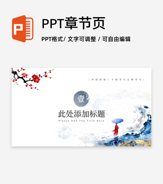 章节页-蓝色古风笔刷大寒节气冬日传统文化PPT单页