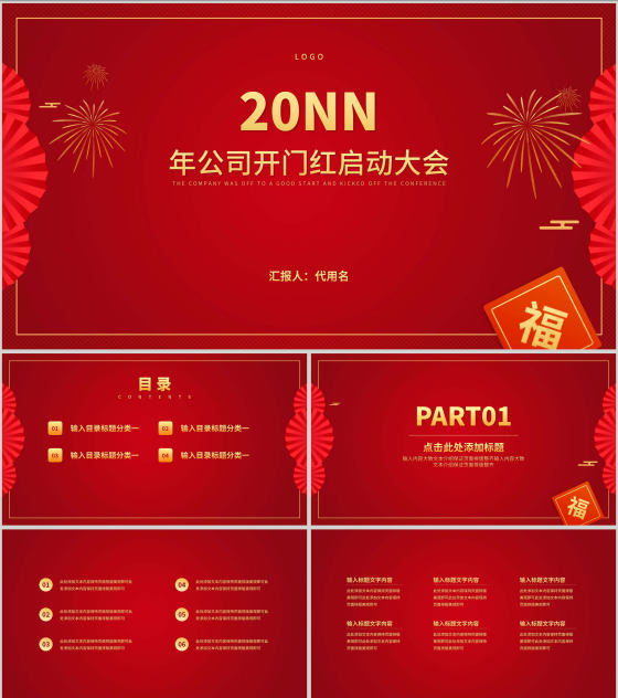 红色中国风公司年初开门红庆典PPT模板