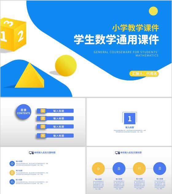 简约风蓝色几何学生数学通用教学PPT模板