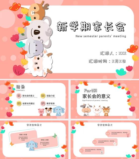 粉色动物可爱家长会PPT模板
