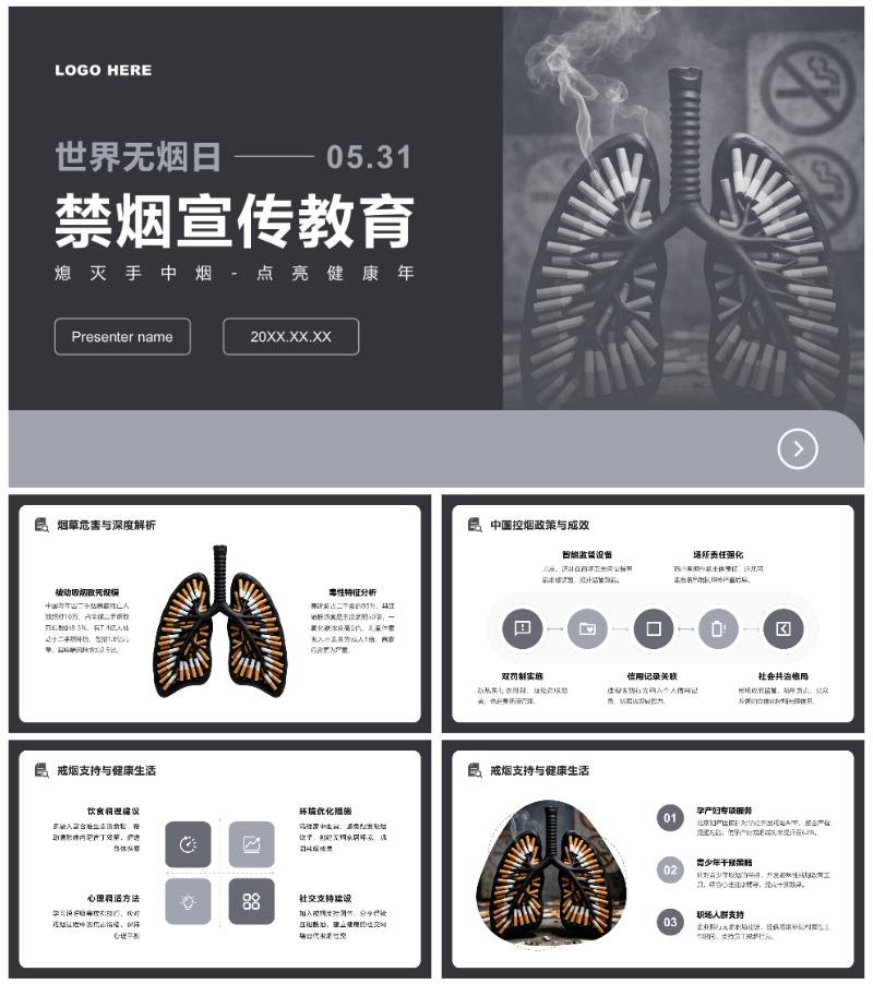 黑灰商务风世界无烟日禁烟宣传主题教育PPT模板