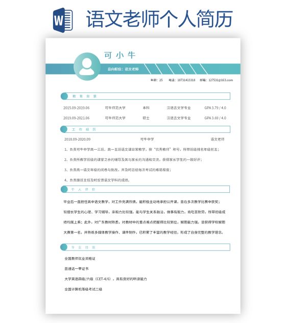 语文老师个人简历word模板