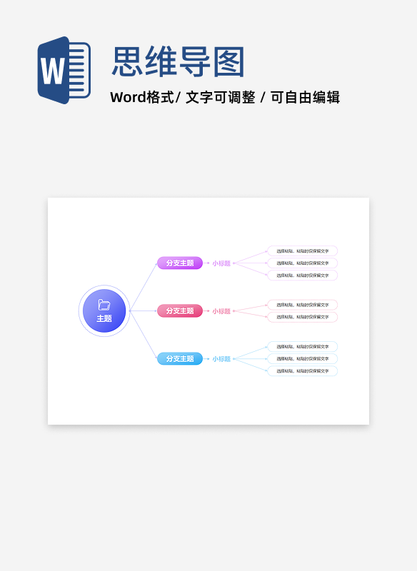 思维导图-彩色小清新横向思维导图word模板