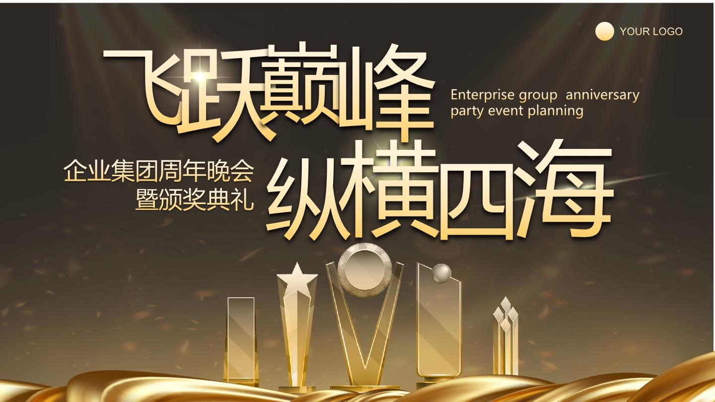 黑金商务风颁奖典礼PPT单页