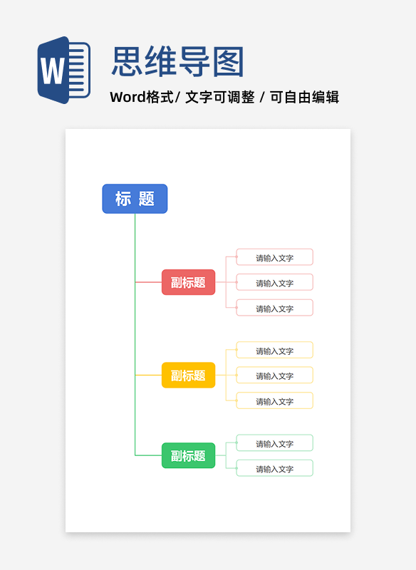 思维导图-彩色简约通用边框型思维导图word模板
