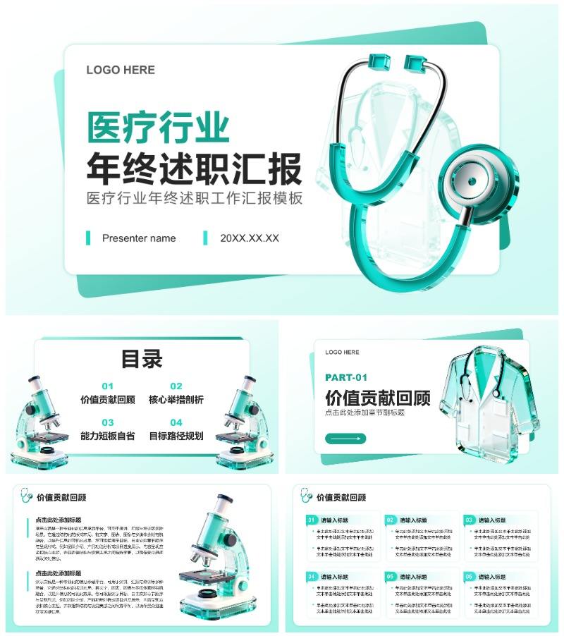绿色简约风医疗行业年终工作述职汇报PPT模板
