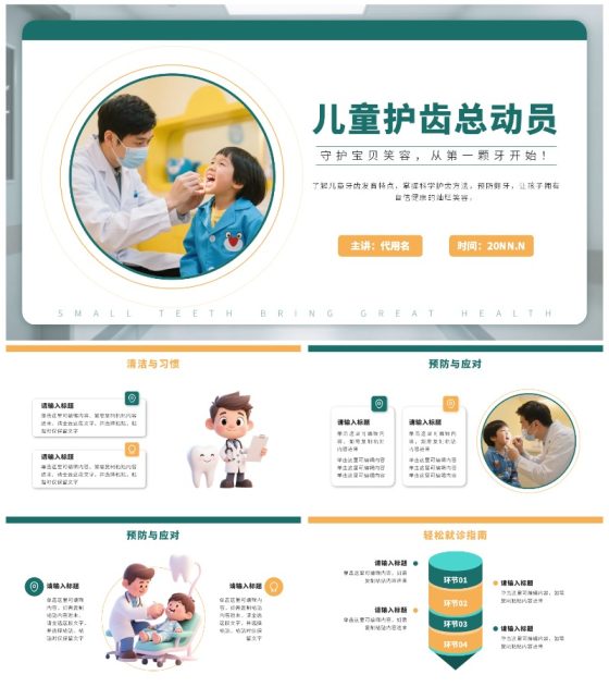 黄绿色简约风儿童护齿总动员医疗科普PPT模板