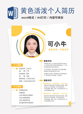 黄色活泼个人简历word模板