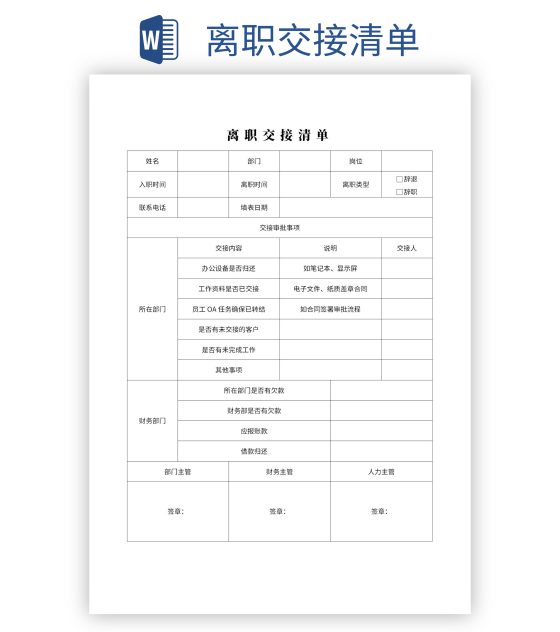 离职交接清单word模板