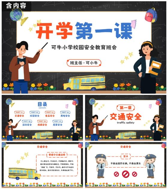 卡通黑板安全教育开学第一课主题教育PPT模板