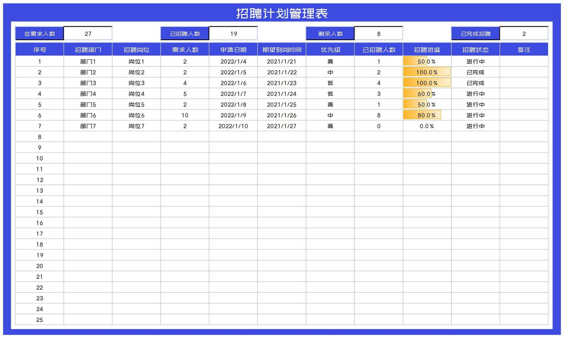 蓝色岗位招聘计划管理表Excel模板