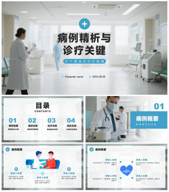 简约实景风医护人员病例讨论病例分析PPT模板
