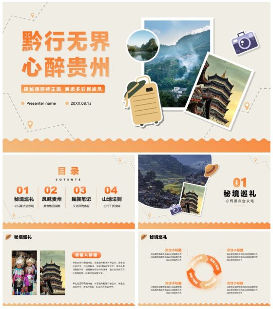 橙色手绘扁平插画风贵州旅行攻略PPT模板