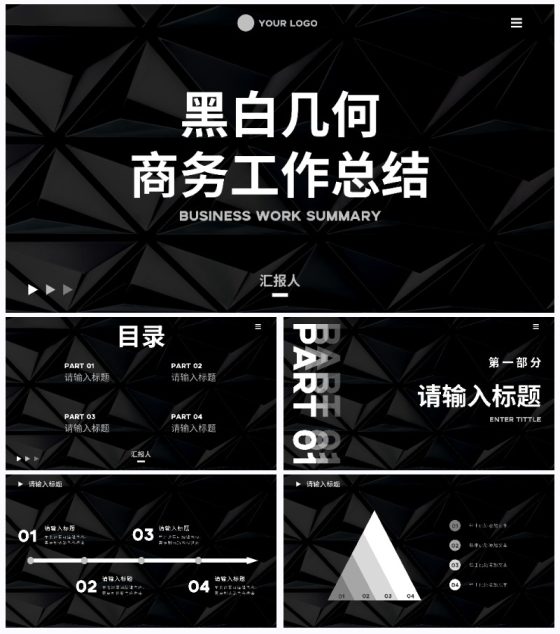 黑白几何高级感商务总结PPT模板
