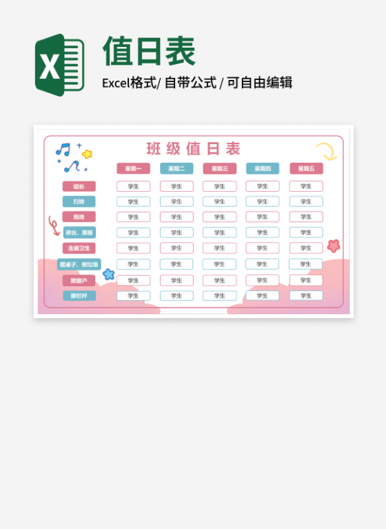 粉蓝可爱班级值日表
