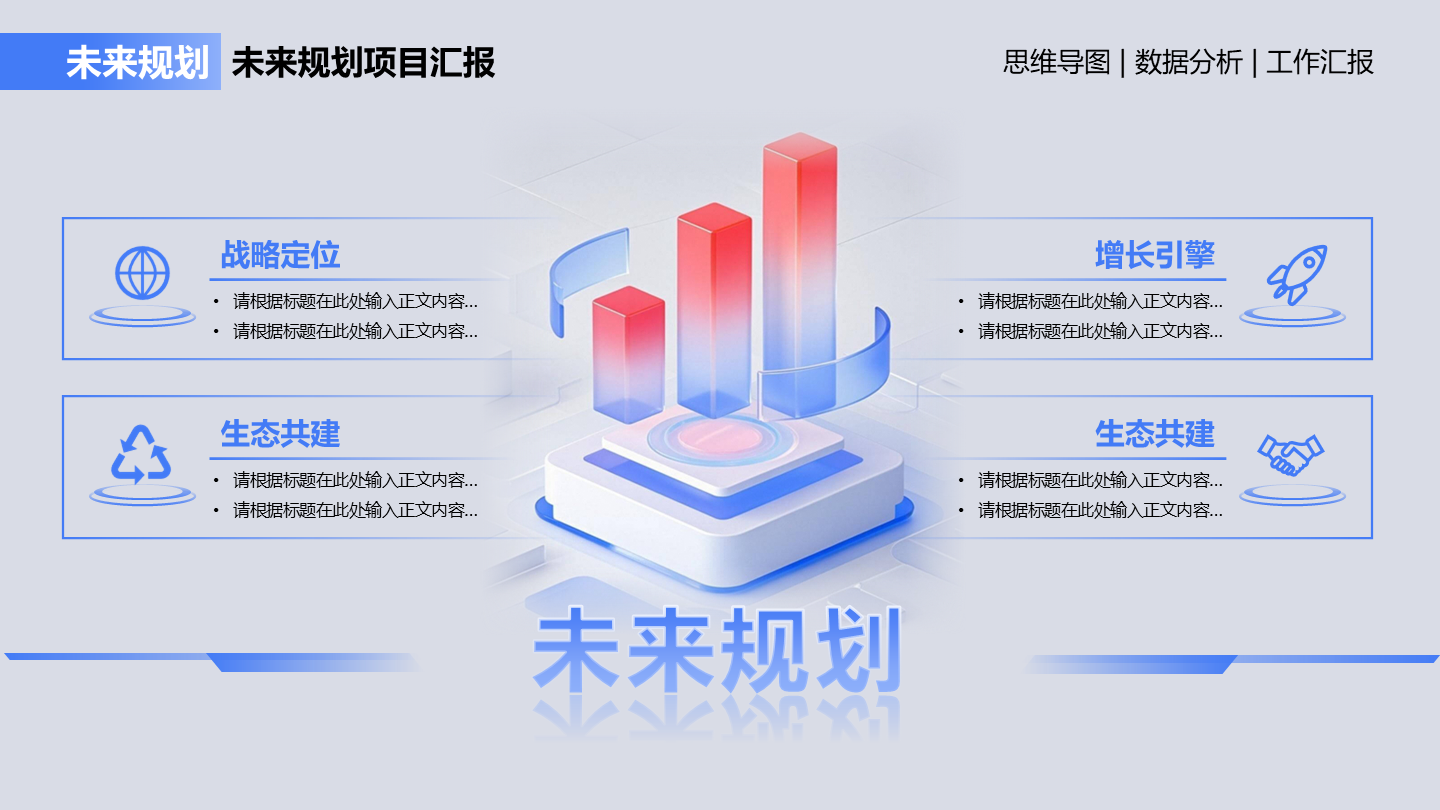 未来规划-蓝红色简约风岗位述职关系页PPT单页