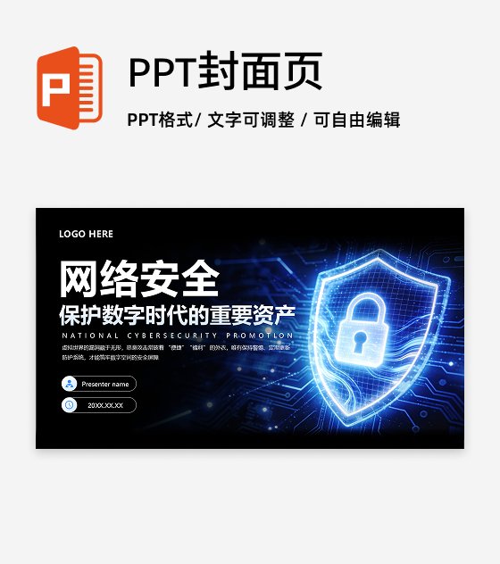 封面页-蓝色科技风网络安全主题教育班会PPT单页