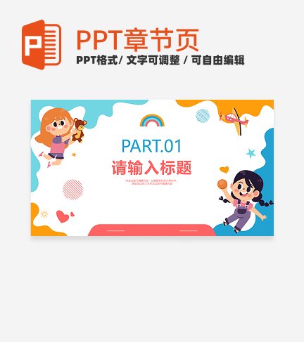 卡通手绘可爱幼儿园教学章节页PPT模板