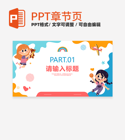 卡通手绘可爱幼儿园教学章节页PPT模板