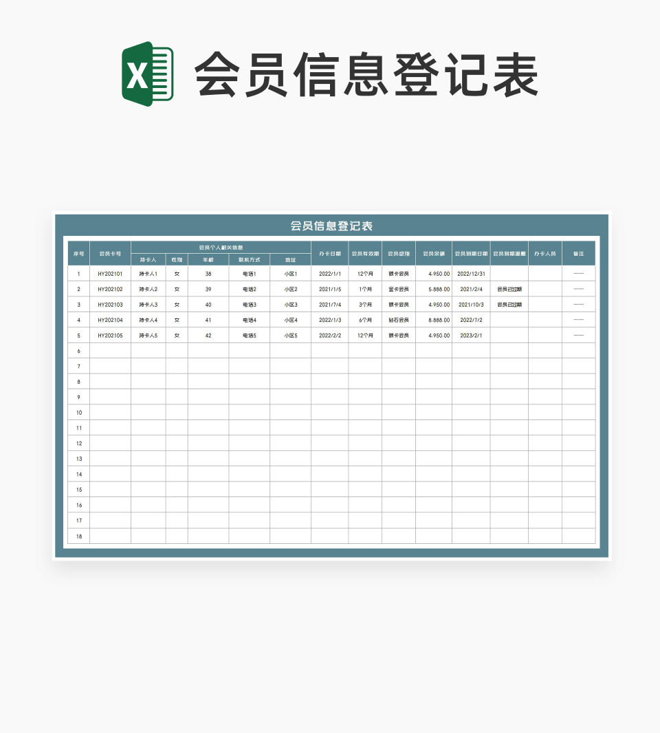 会员信息汇总登记表Excel模板