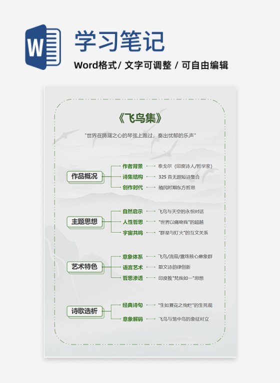 学习笔记-《飞鸟集》绿色古风竖版word文档