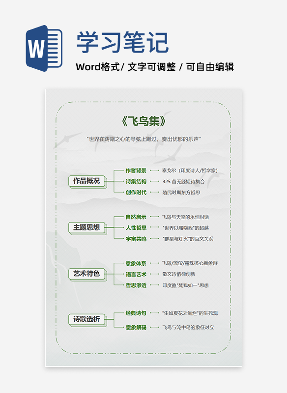 学习笔记-《飞鸟集》绿色古风竖版word文档