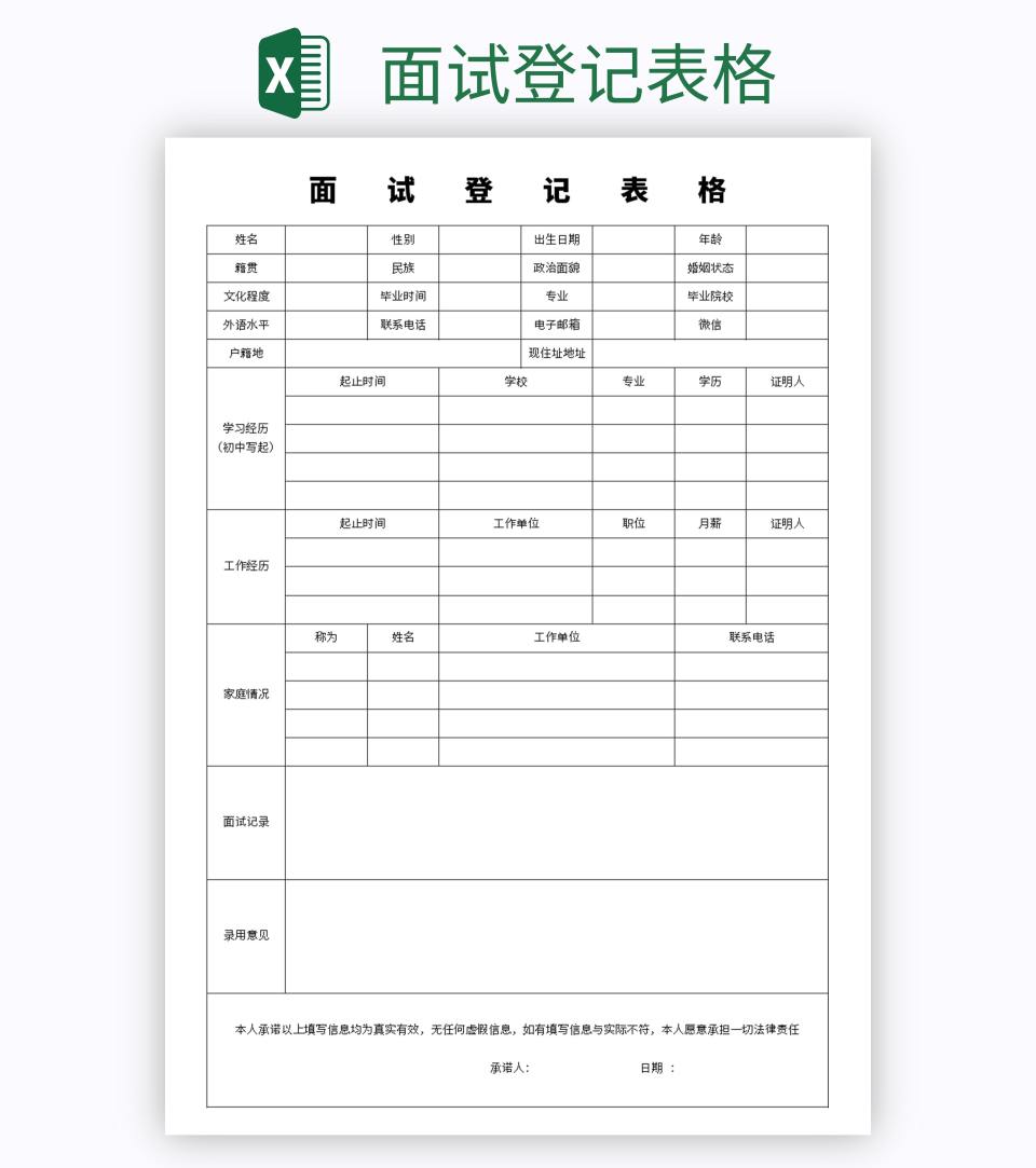 面试登记表格excel模板