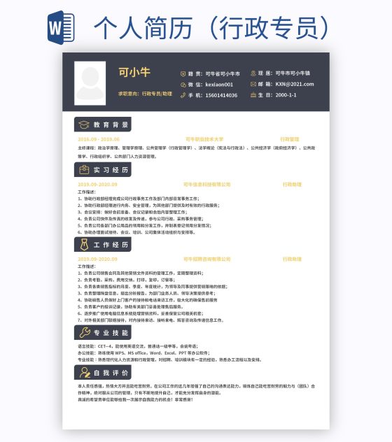 个人简历（行政专员）word模板