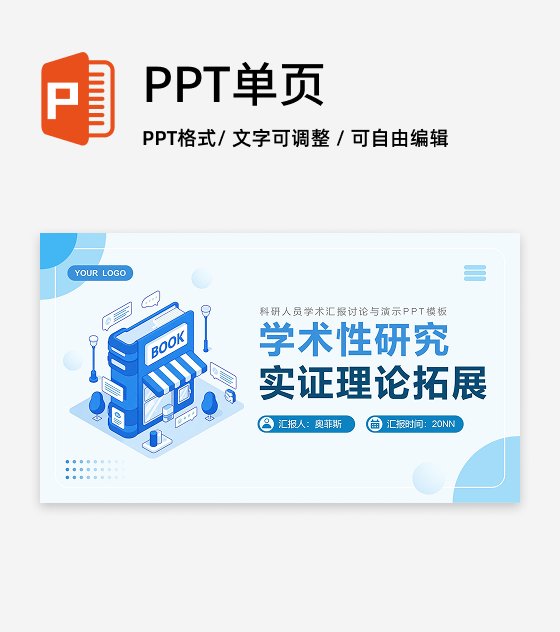 蓝色插画风学术研究汇报PPT封面