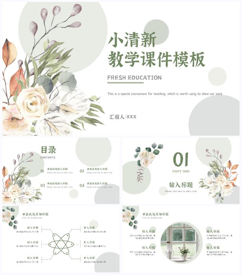 绿色简约小清新水彩花卉教学课件PPT模板