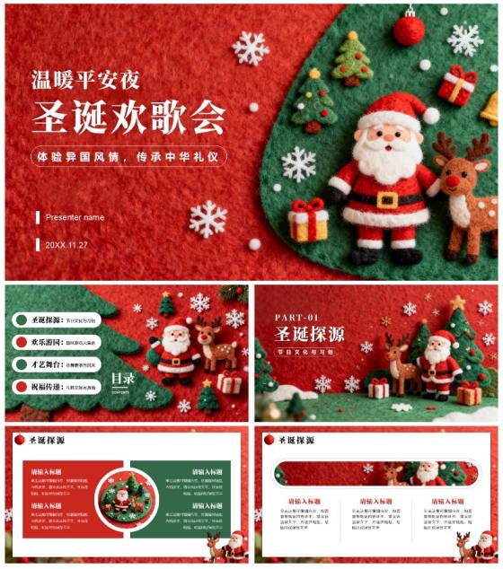 红色可爱创意毛毡风圣诞平安夜主题晚会PPT模板