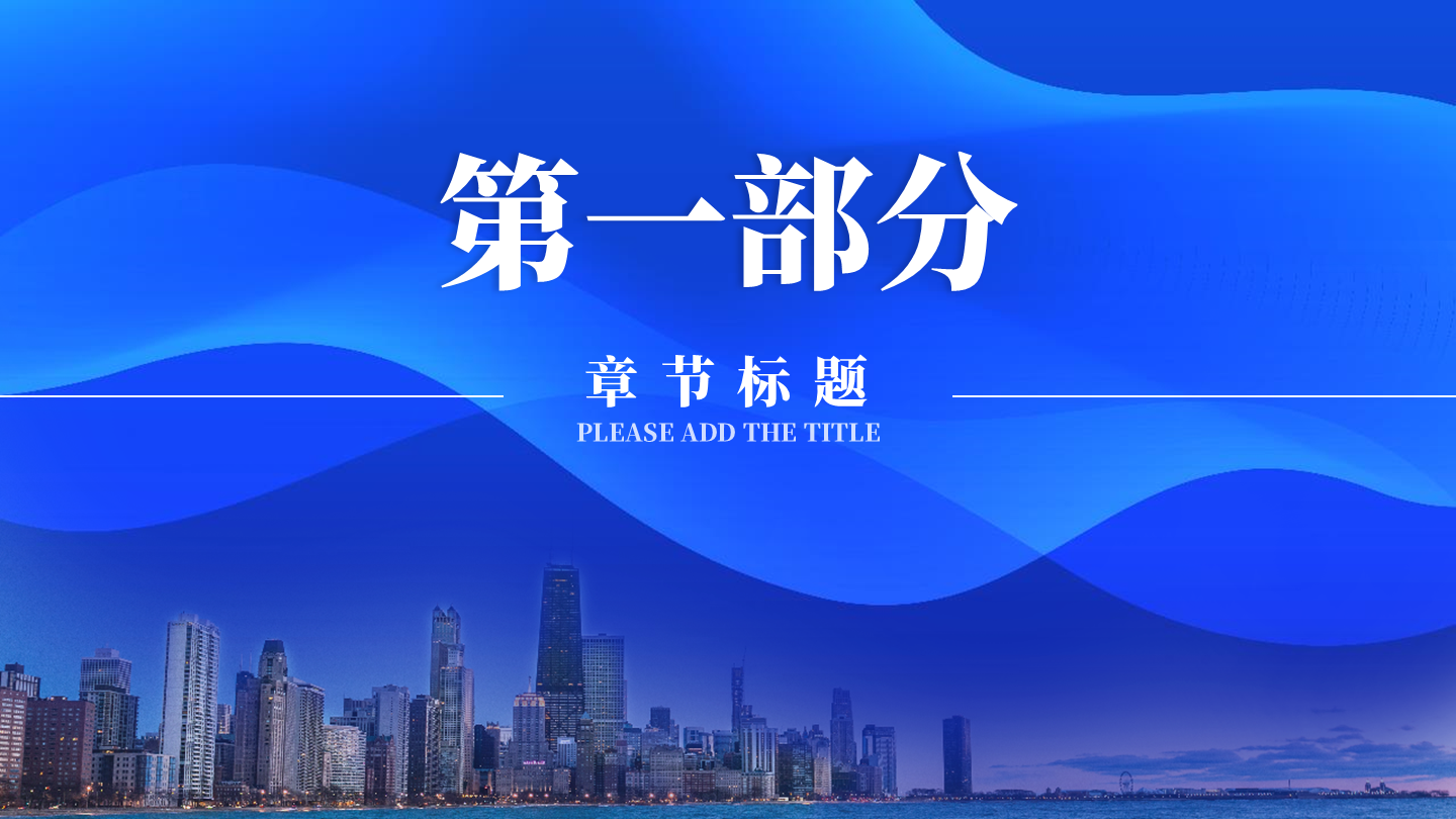 商业模式-蓝色渐变实景过渡页PPT模板