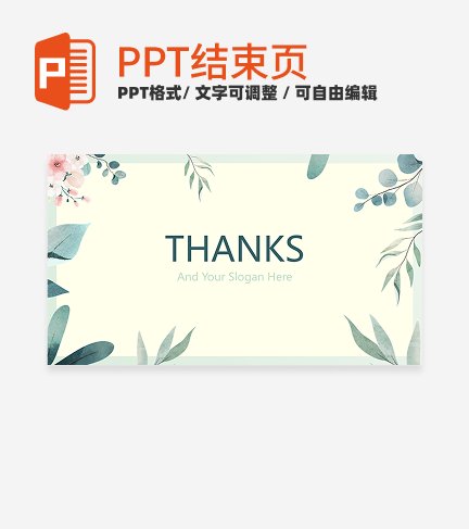 结束页-绿色清新植物教学通用结束页PPT模板