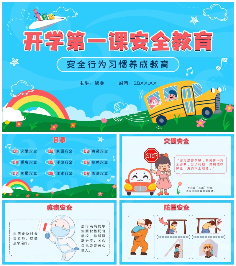 开学第一课校园安全图片