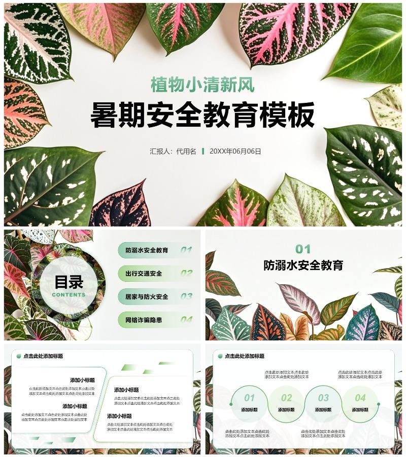 绿色植物小清新风暑假安全教育主题PPT模板